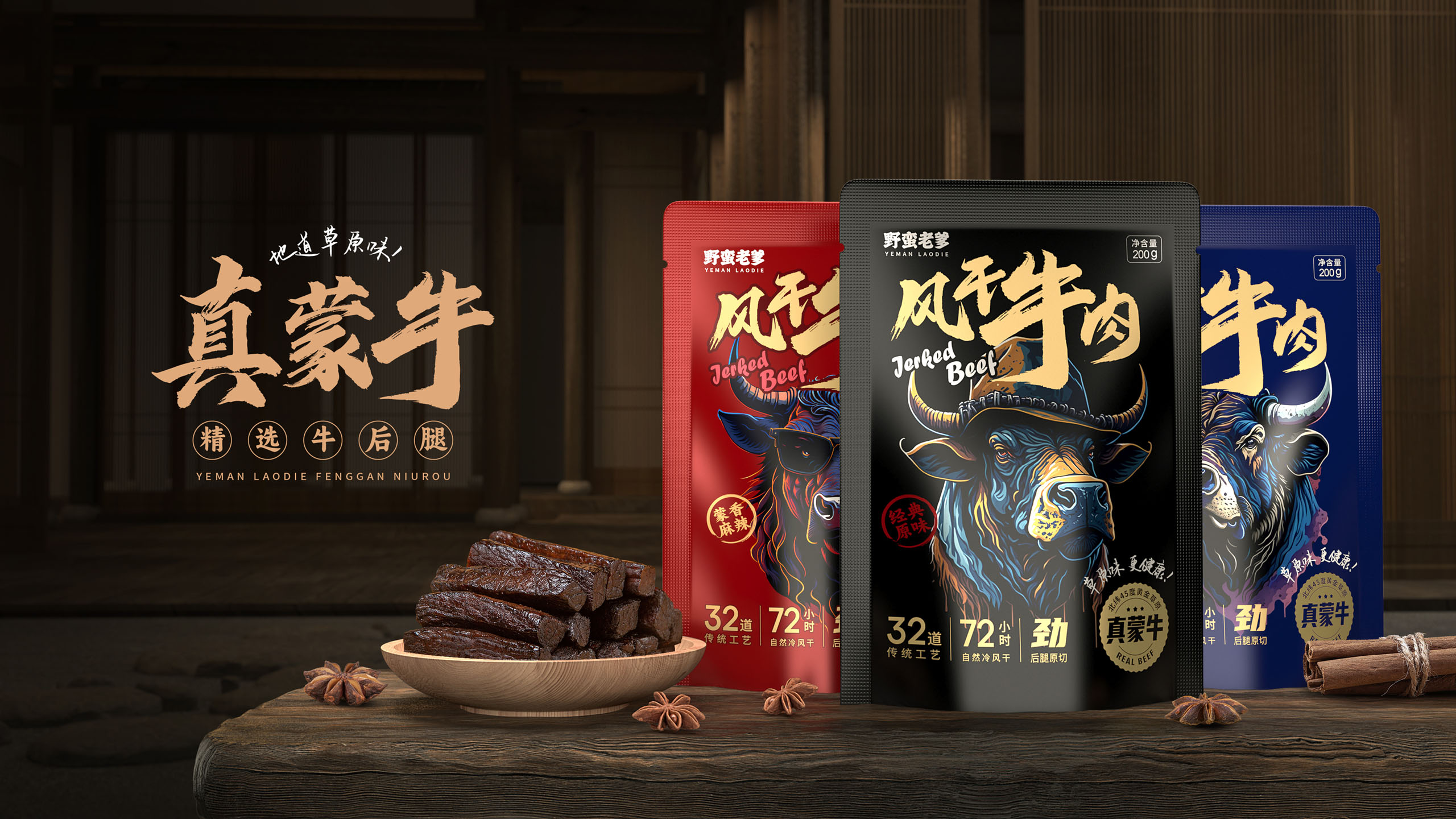 風干牛肉品牌包裝設(shè)計